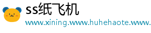ss纸飞机